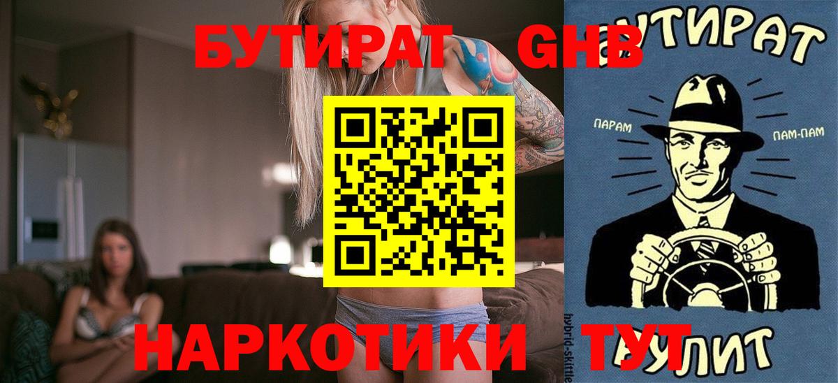 Бутират жидкий экстази Знаменск