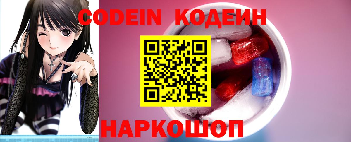 Кодеиновый сироп Lean Purple Drank  Codein Purple Drank  Знаменск  Вход с VPN 